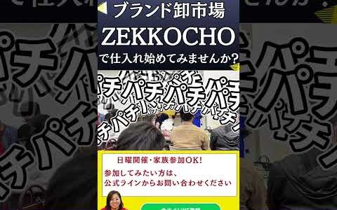 【メルカリ 100円仕入れ】世界一安く仕入れができるブランド卸市場ZEKKOCHOの競りを大公開｜稼げる理由がリアルにわかる