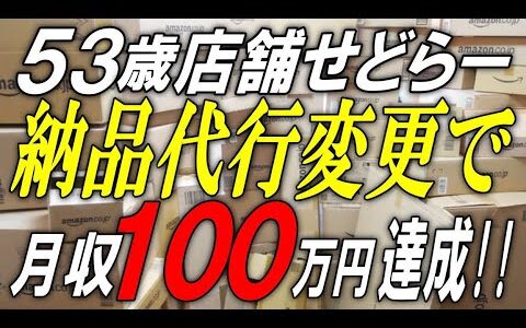 【せどり外注化】【物販外注化】５５歳店舗せどらー納品代行変更で月収100万円達成！！店舗せどりは納品代行選びを間違えると大変なことになります！