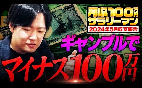 【－100万円の大赤字！？】せどり月収100万円サラリーマンの5月分の生活費を公開します【サラリーマン】【副業】