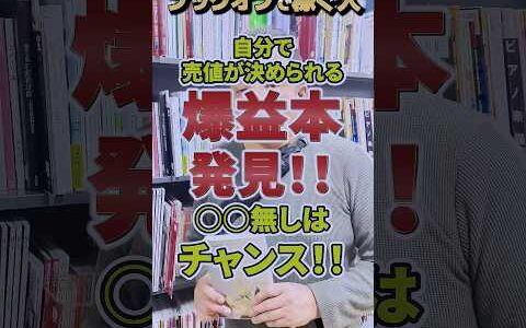 ブックオフで稼ぎたいなら、自分で売値が決められるこの利益本を見たらチャンス！！特に○○無しは大チャンスです！！【本せどり】【古本せどり】【中古せどり】