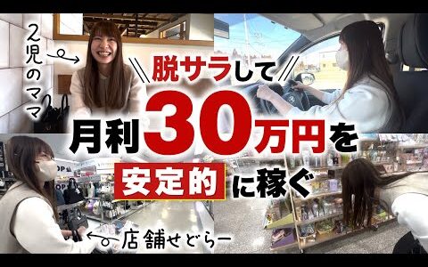 【1日密着】脱サラして家事・育児しながら月利30万を安定的に稼ぐ主婦せどらー