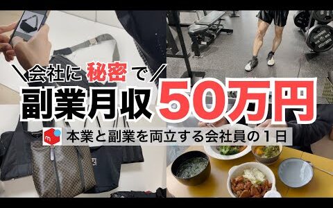 2024年最新 会社員→副業月収50万円稼ぐ日常 | 日常ルーティン | せどり | 物販 |転売 | アパレルせどり | メルカリ | サラリーマン | 副業 | スマホ副業 中古 vlog 165