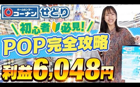 【ホームセンターせどり】初心者が最初に見るべき基礎リサーチ方法の極意徹底解説！