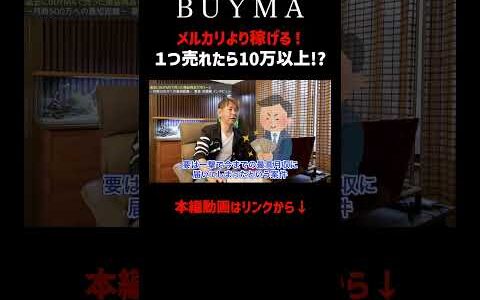 【副業】メルカリより稼げる！１つ売れたら10万以上の利益になる!?【BUYMA】【物販】