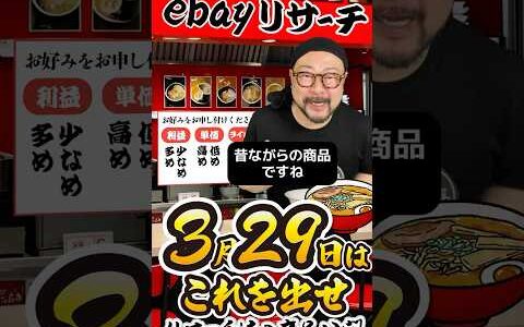 【ebay輸出リサーチ】3月29日商品公開！ライバルが少なくて利益がとれる商品を教えます！丸パクりOK。仕入れ先も公開中。 輸出 初心者 リサーチ
