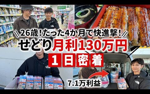 【せどり密着】初心者必見！26歳の若きせどらーが4か月で利益130万円を稼いでいる方法とは！？
