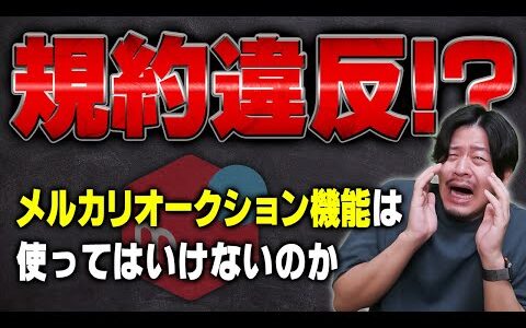 新しく使えるようになったメルカリオークション機能でまさかの規約違反！？【物販総合研究所】