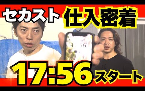 【中古せどり】夕方から現役ガチでセカスト仕入に密着！メルカリ Amazon