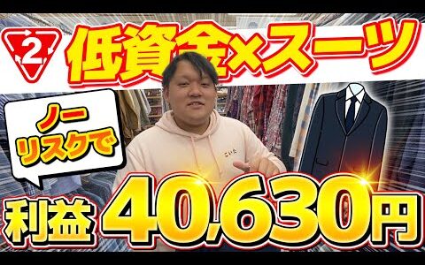 【セカスト仕入れ】初心者でも低資金から始められるスーツせどりを徹底解説！