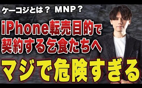 【ケーコジ・MNP】知らないとヤバい闇...スマホ転売で稼いでる人が必ず見るべき裏側