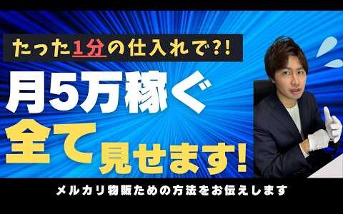 【悪用厳禁】たった1分の仕入れで”月5万”稼ぐ方法全て見せます【メルカリ物販　初心者　/オンライン仕入れ/メルカリせどり/電脳せどり】