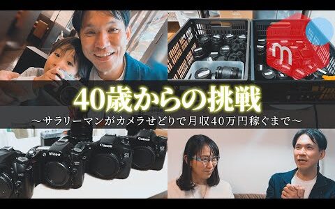 本業と子育てを両立しながらカメラせどりで月40万円！40歳から物販を始めて人生が激変したリアル体験談【インタビュー】