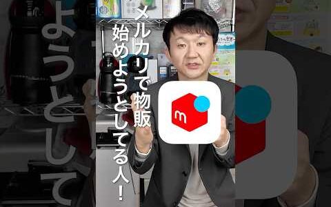 メルカリ逮捕されます！古物商は必須です！