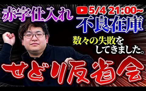 【初心者必見！】赤裸々反省会！店舗せどり初心者が絶対知るべき失敗実例を全て公開します！