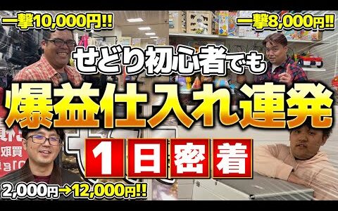 【店舗せどり】せどり初心者でも爆益仕入れが簡単に出来ちゃう!?トレハン部生たちの1日密着！