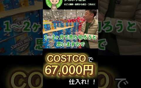 COSTCOで67,000円仕入れ！！