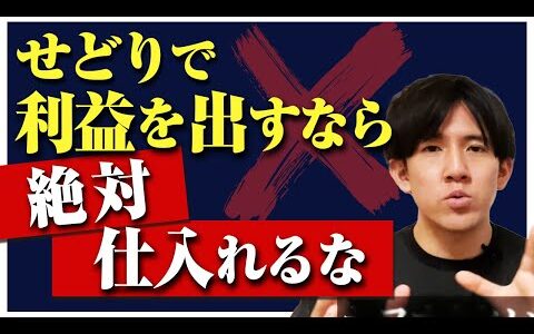 【危険】せどりで利益を出すなら絶対仕入れるな！【副業】【せどり】【電脳せどり】