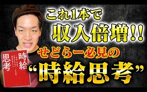 これ1本で収入倍増‼︎　せどらー必見の”時給思考”