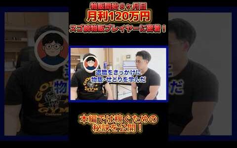 【完全密着】元医療職→せどりで月収120万円の転職成功ストーリー　　　