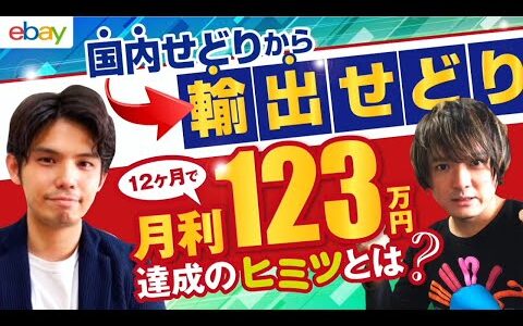 【eBay輸出】国内せどらーが海外せどりに参入した結果たった1年で月利123万達成！YAMAさんのノウハウの秘密とは？【海外せどり】