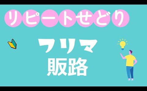 AIラジオ　リピートせどりのすすめ　フリマ販路について　6話