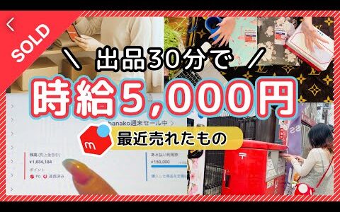 【メルカリ】初心者でも時給5,000円目指せる物販の稼ぎ方❗️アニメグッズも❗️