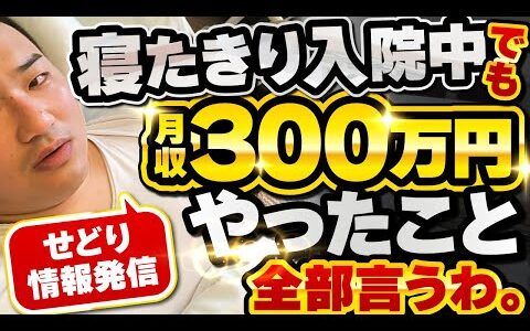 【せどり情報発信】寝たきり入院中でも月収300万円稼いだときにやってたこと