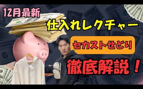 【12月最新】セカンドストリート 店舗SALE せどり アパレル仕入れレクチャー 転売 副業 ファッションを楽しみながら稼ぐ！愛媛県 松山市