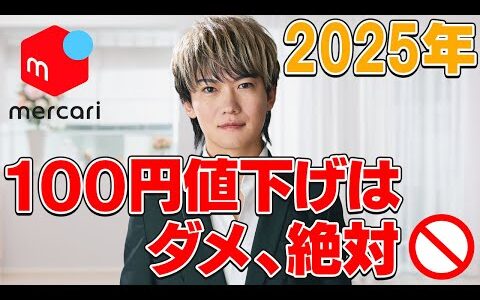 【注意】メルカリで100円値下げはダメ、絶対！2025年は絶対に値下げしないで下さい！その販売方法は古い！【せどり 物販】【電脳せどり】【副業 在宅】【メルカリ仕入れ 販売】