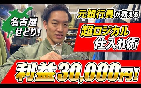 【店舗せどり】元銀行員が教える 超ロジカル仕入れ術 in 名古屋