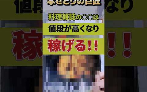 料理雑誌の○○は値段が高くなり、本せどりで稼げます！！【本せどり】【古本せどり】【中古せどり】