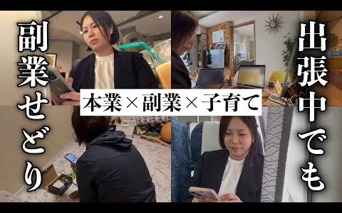 【せどりのリアル】副業で月利40万稼ぐ外資系OLママの出張ルーティン【メルカリ】