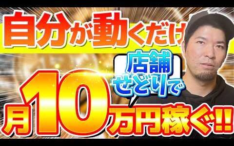 【店舗せどり】初心者がせどりで月10万円稼ぎたいならこの基準値で行動してください！