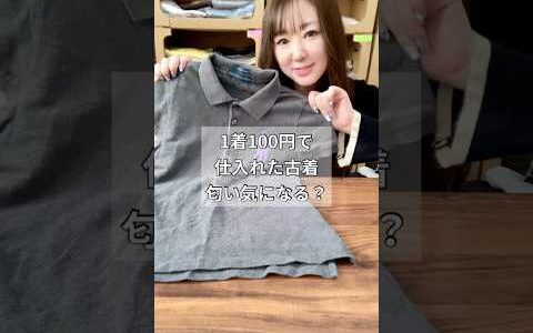 100円古着の匂い気になる？