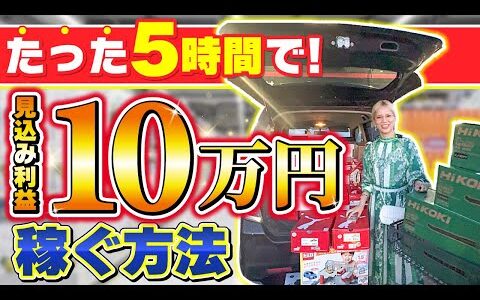 【店舗せどり】5時間で10万円稼ぐ方法をリアルにお届け！