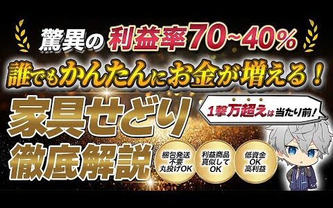利益率70%！誰でもかんたんに資金が増える【家具せどり入門】