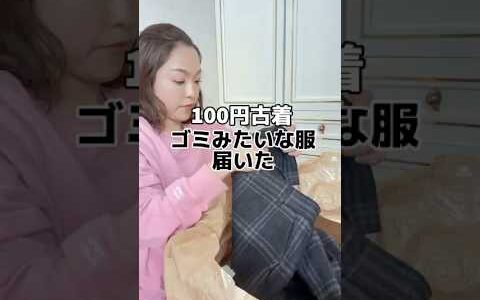 100円古着ゴミみたいな服届いた　