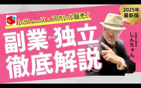 【メルカリ 儲け方】レディース・アパレルで脱サラ 物販 せどり 初心者 売れるコツ