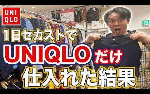 【せどり】1日セカストでUNIQLOだけ仕入れた結果稼ぎすぎたw【ユニクロ・アパレルせどり・メルカリ】
