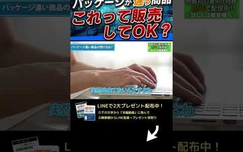 ↑今すぐフル動画を見る↑【せどり】仕入れた商品が画像と違う。これって販売していいの？3