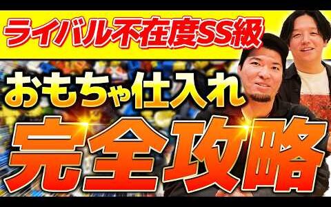 【狙い目】店舗せどりでライバルがいないのに爆益を狙える！「おもちゃ仕入れ」完全解説！
