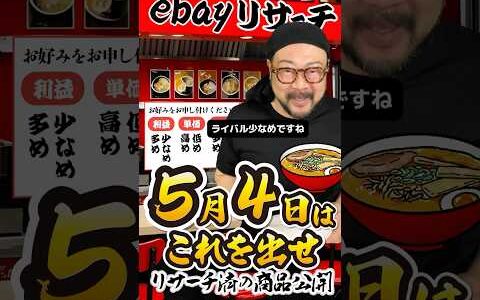 【ebay輸出リサーチ】5月4日商品公開！ライバルが少なくて利益がとれる商品を教えます！丸パクりOK。仕入れ先も公開中。 輸出 初心者 リサーチ