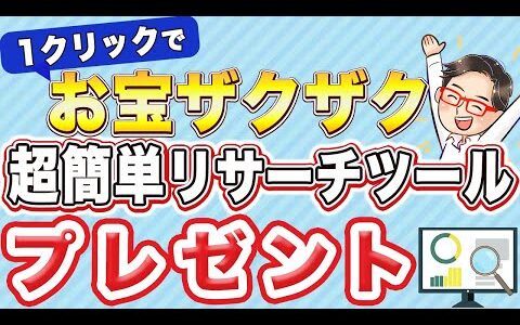 【今だけ】稼げるせどりツールを期間限定で無料プレゼント！