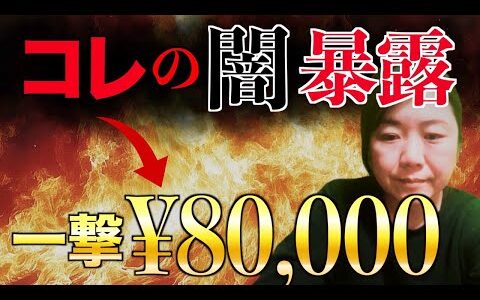【店舗仕入れ動画の一撃○万円！】は本当か！？真実を暴露します