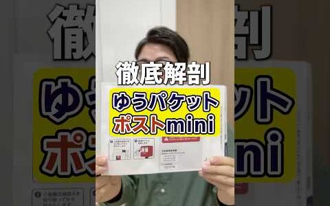 徹底解剖！ゆうパケットポストmini