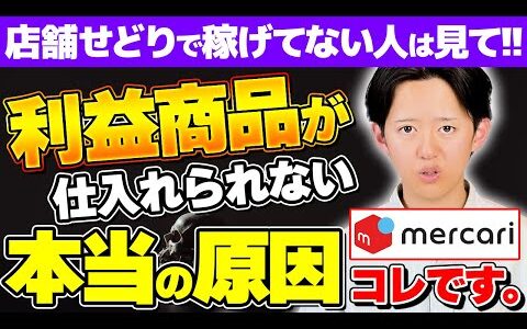 【せどり】100人以上指導して分かった店舗せどりで稼げない本当の理由はコレでした。