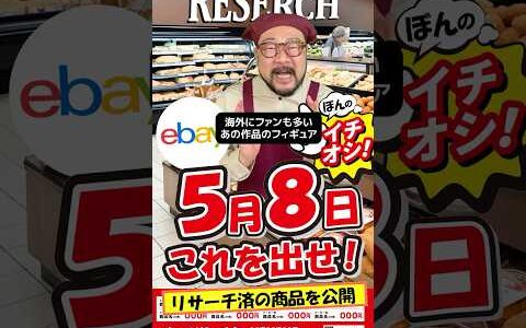 【ebay輸出リサーチ】5月8日商品公開！ライバルが少なくて利益がとれる商品を教えます！丸パクりOK。仕入れ先も公開中。 輸出 初心者 リサーチ