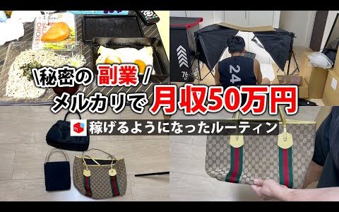2024年最新 会社員→副業月収50万円稼ぐ日常 | 日勤ルーティン | せどり | 物販 |転売 | アパレルせどり | メルカリ | サラリーマン | 副業 | スマホ副業 中古 vlog 126