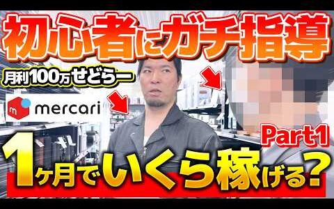 【店舗せどり】せどり未経験の男性にプロせどらーがせどりを教えたら1ヶ月で何円稼げる！？Part1