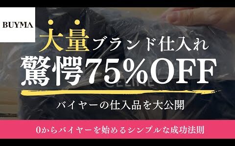 【最大75%OFF】ブランド品を大量仕入れ品公開【BUYMA/バイマ】